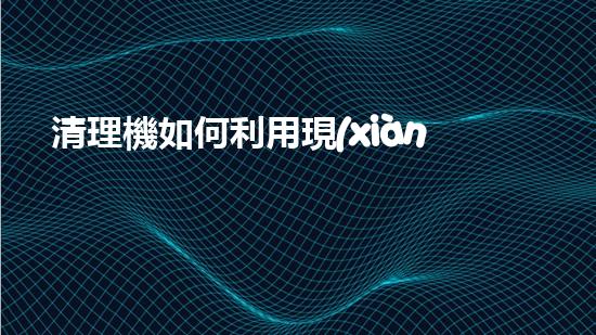 清理機如何利用現(xiàn)代清淤技術處理河道淤積征詢題與生態(tài)修復？